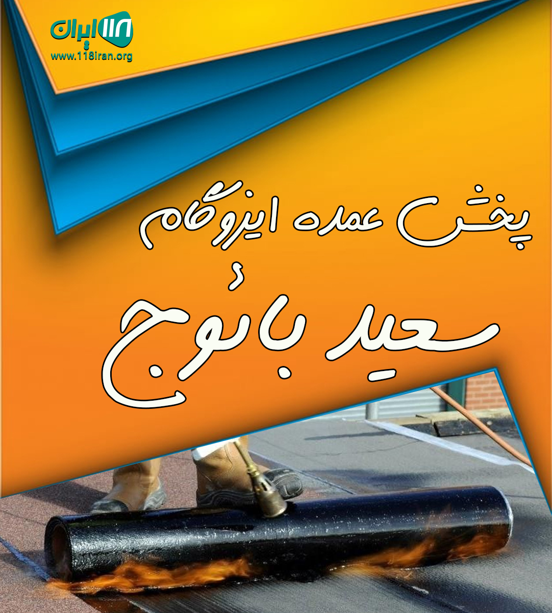 پخش عمده ایزوگام سعید بائوج در مازندران پخش عمده ایزوگام سعید بائوج در مازندران