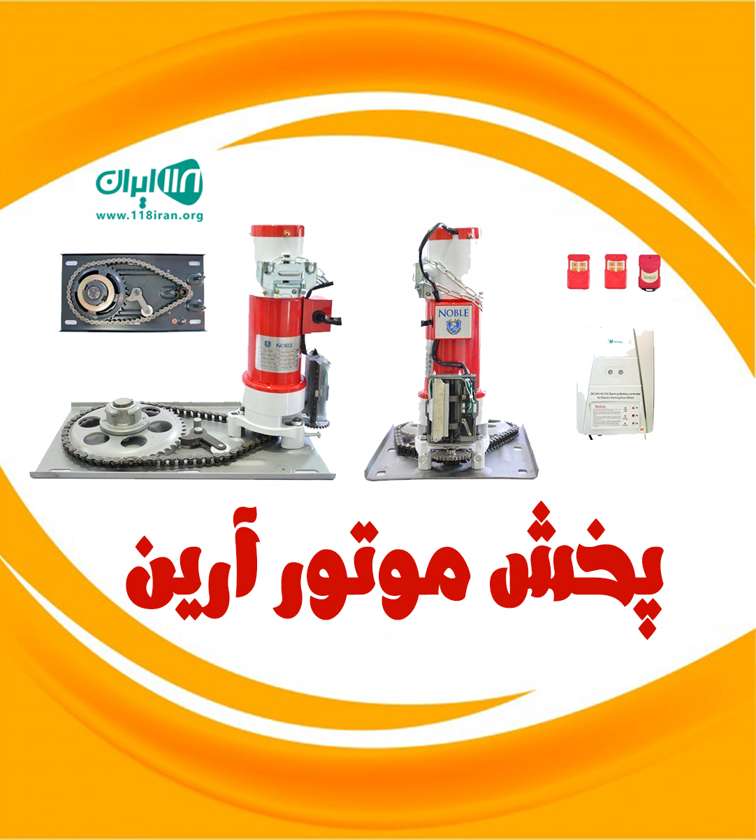 پخش موتور آرین در اراک پخش موتور آرین در اراک