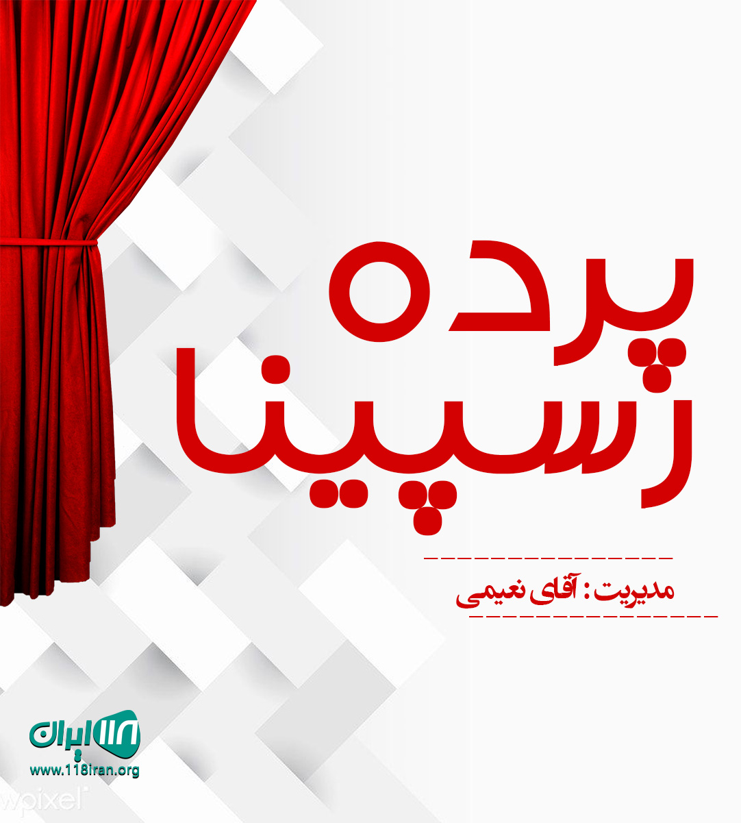 پرده رسپینا در آمل