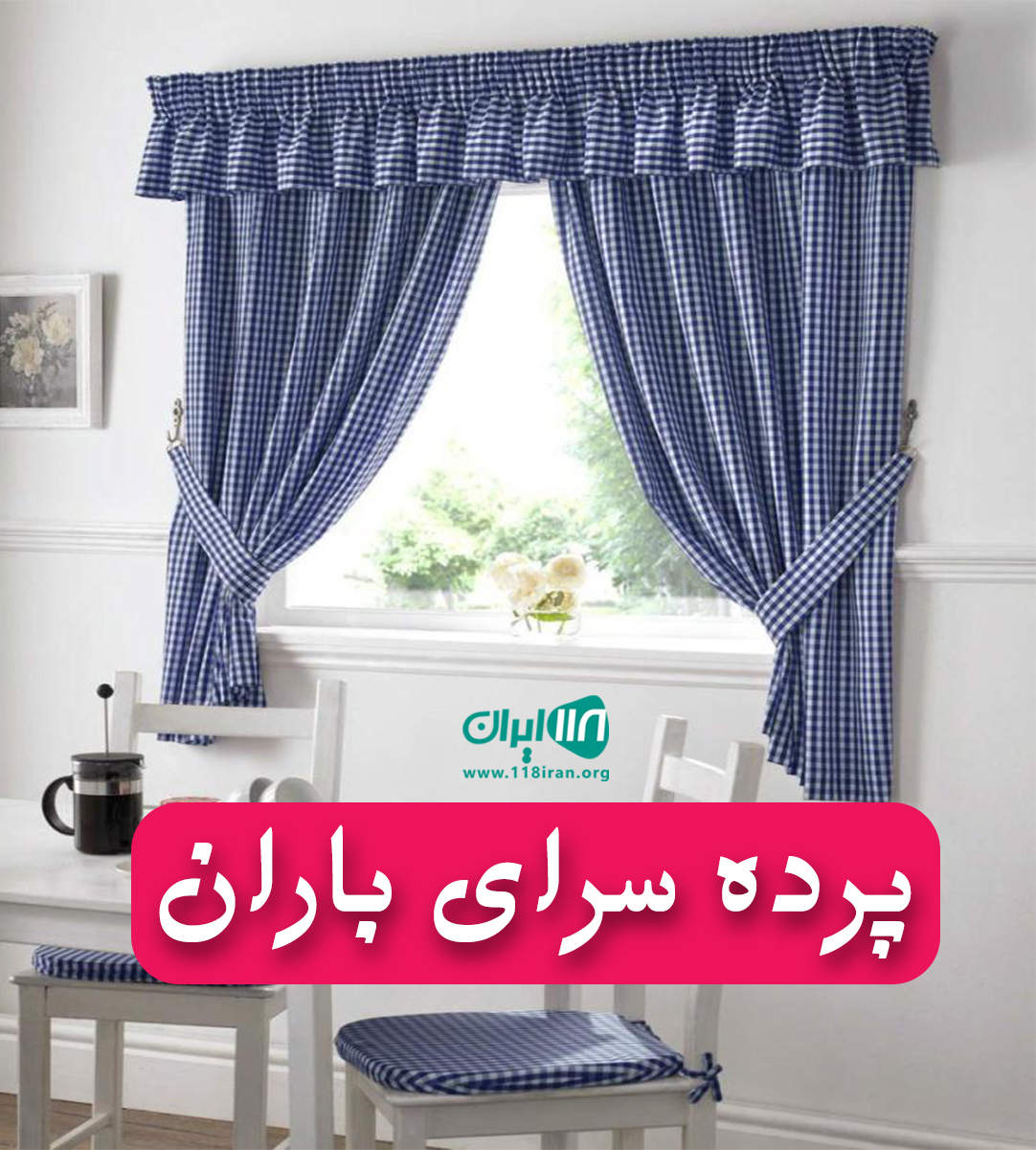 پرده سرای باران در لاهیجان پرده سرای باران در لاهیجان