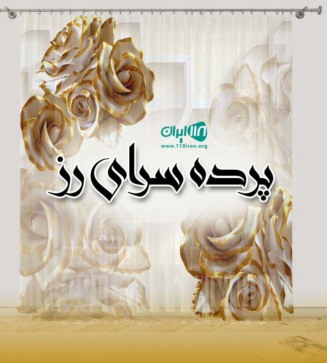 پرده سرای رز در بهشهر پرده سرای رز در بهشهر