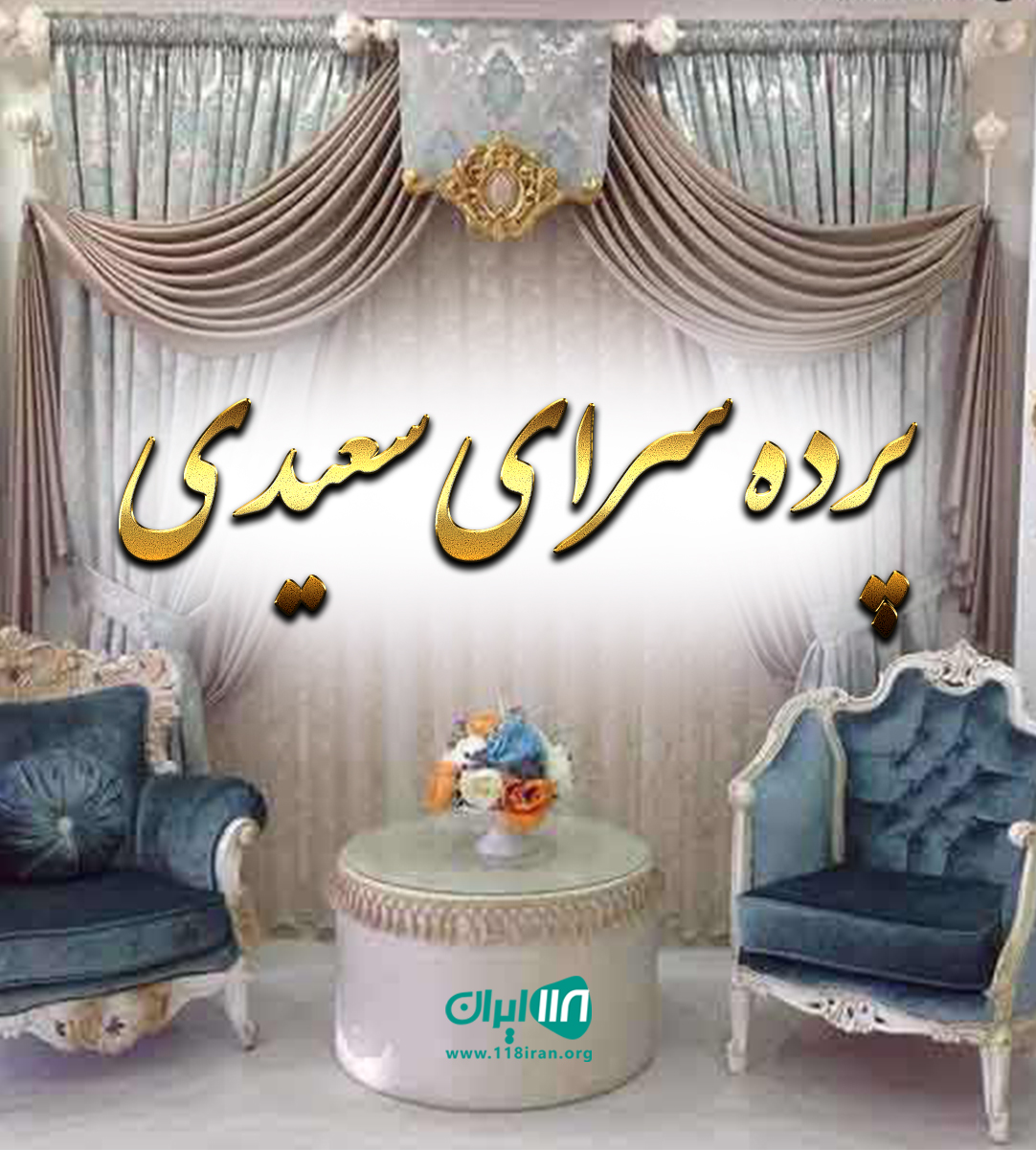 پرده سرای سعیدی دراهواز