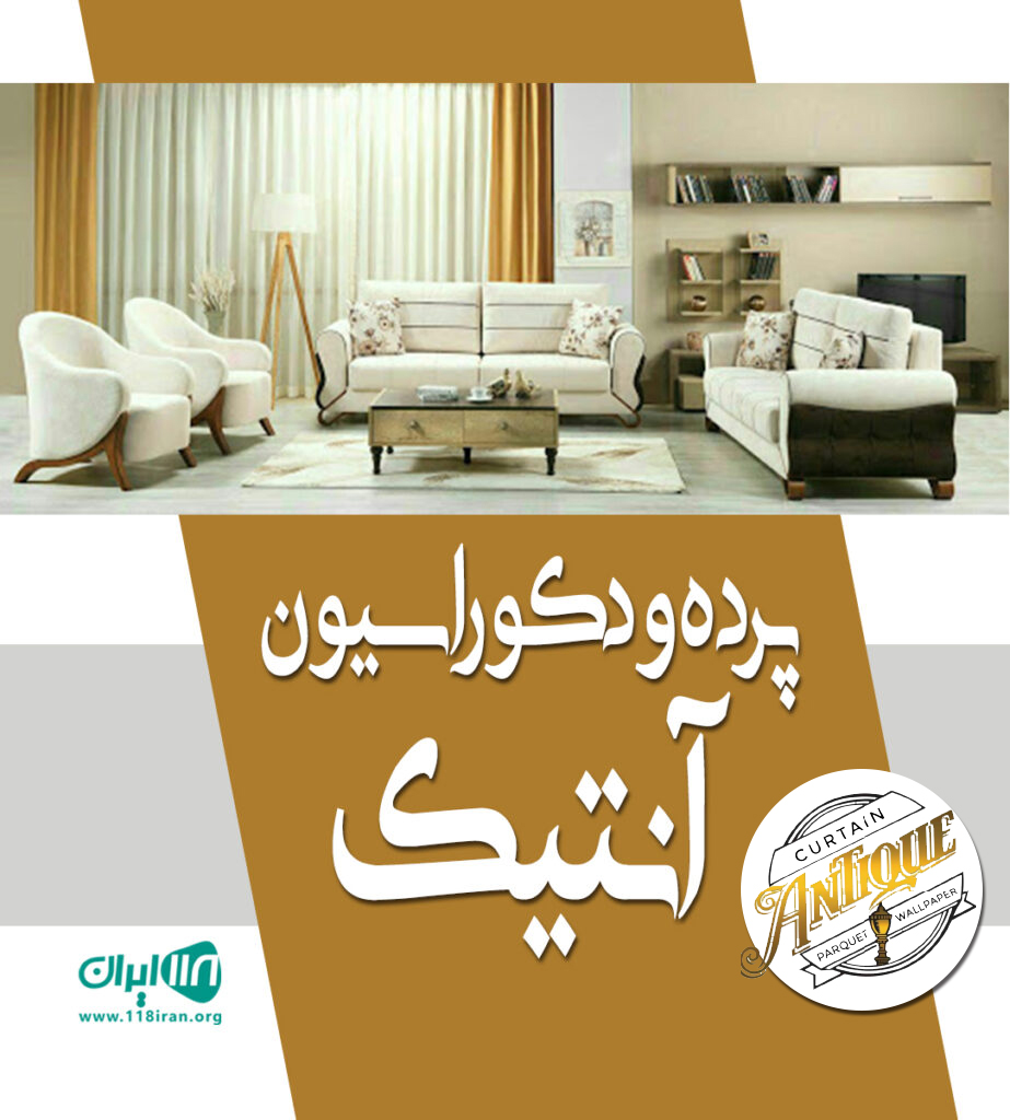 پرده و دکوراسیون آنتیک در نوشهر
