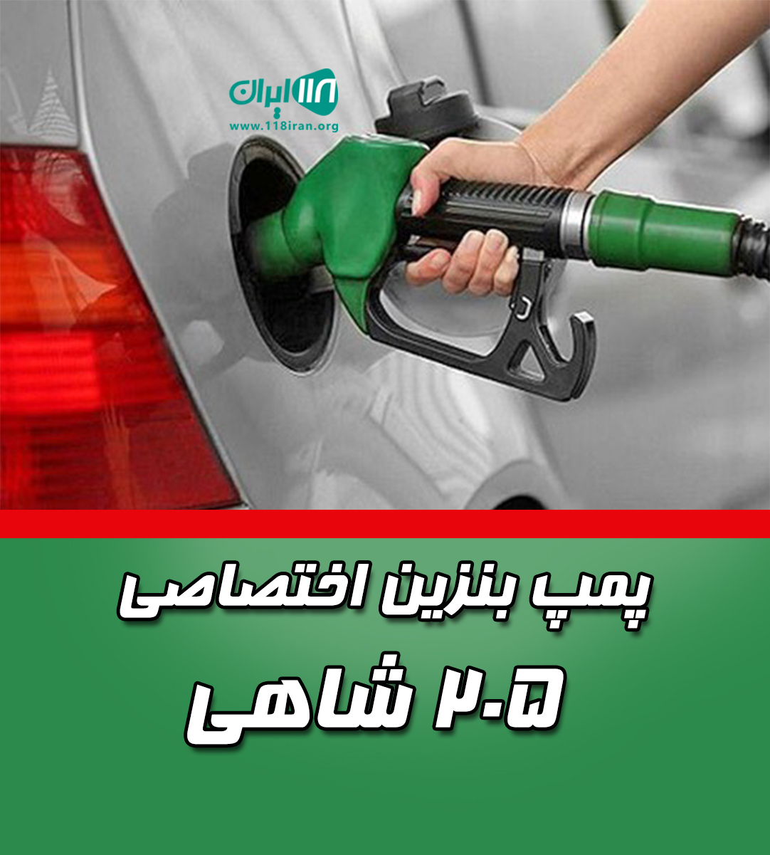 پمپ بنزین اختصاصی ۲۰۵ شاهی در تهران