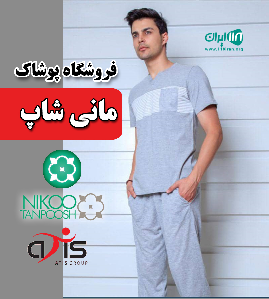 فروشگاه پوشاک مانی شاپ در سنندج