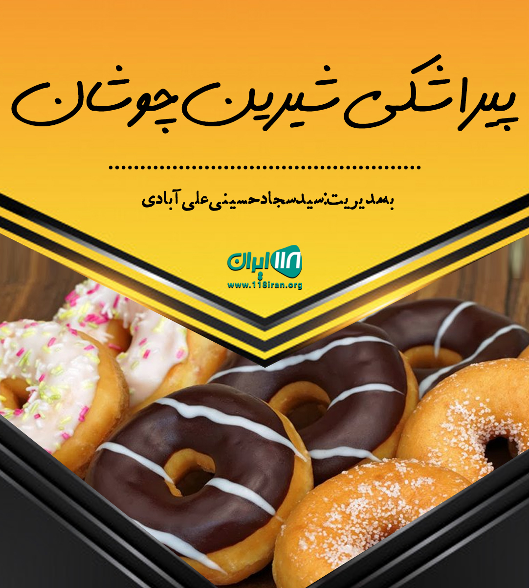 پیراشکی شیرین چوشان در رشت پیراشکی شیرین چوشان در رشت