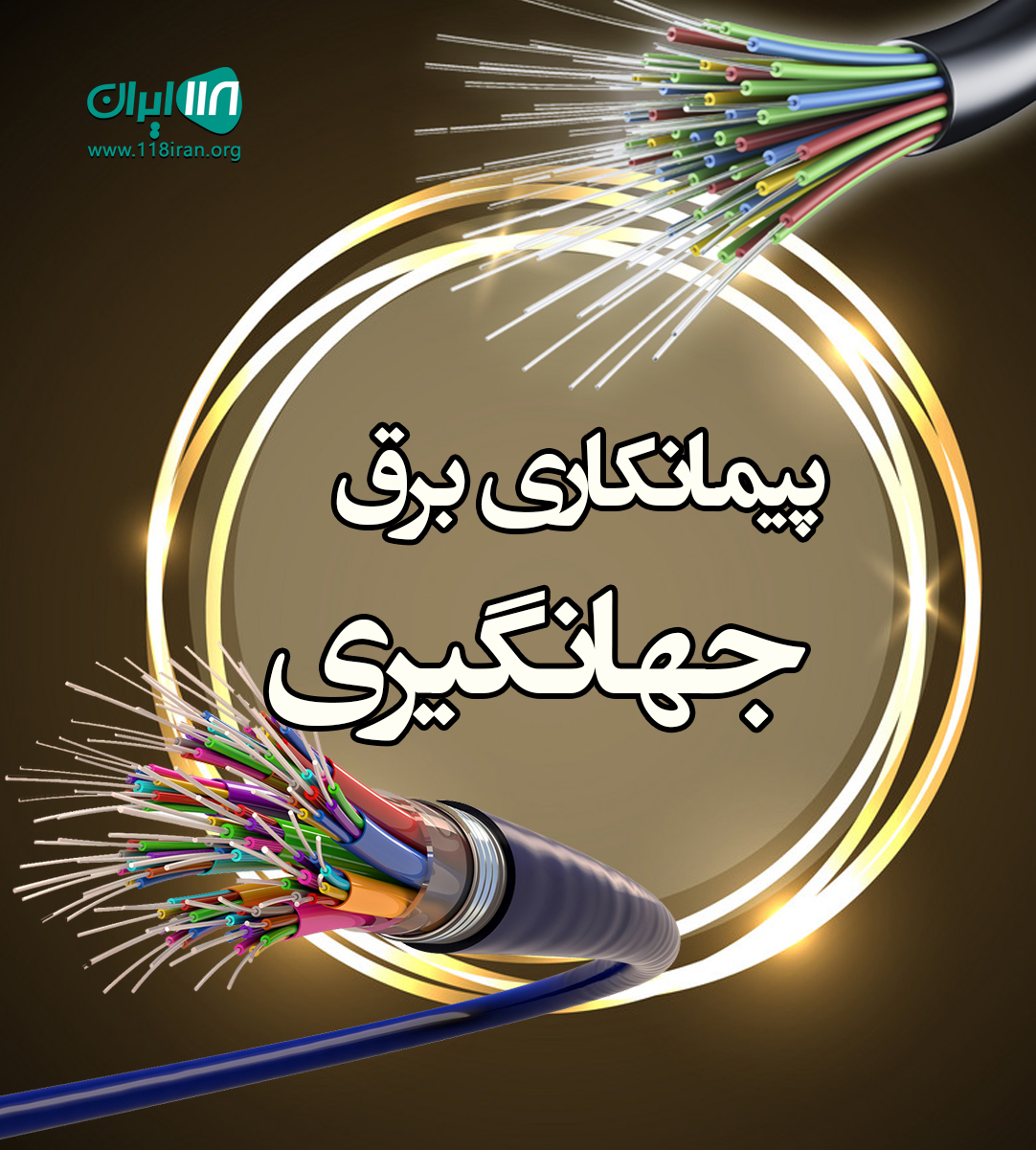 پیمانکاری برق جهانگیری در اصفهان پیمانکاری برق جهانگیری در اصفهان