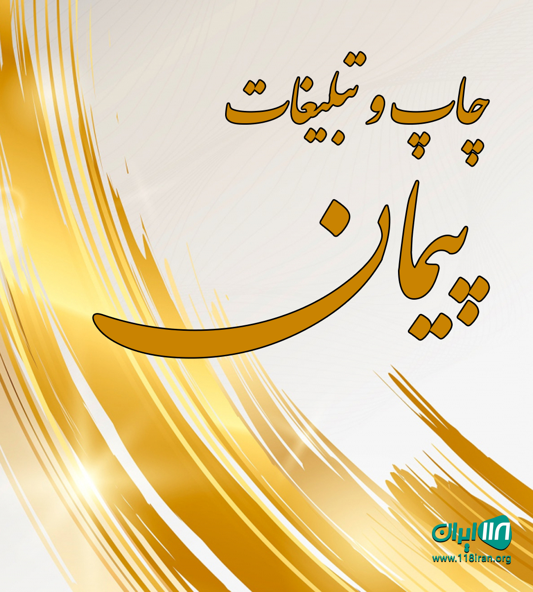 چاپ و تبلیغات پیمان در زنجان