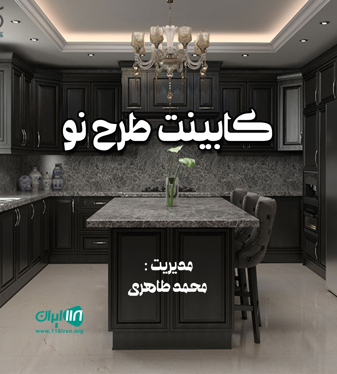 کابینت طرح نو در کرج کابینت طرح نو در کرج