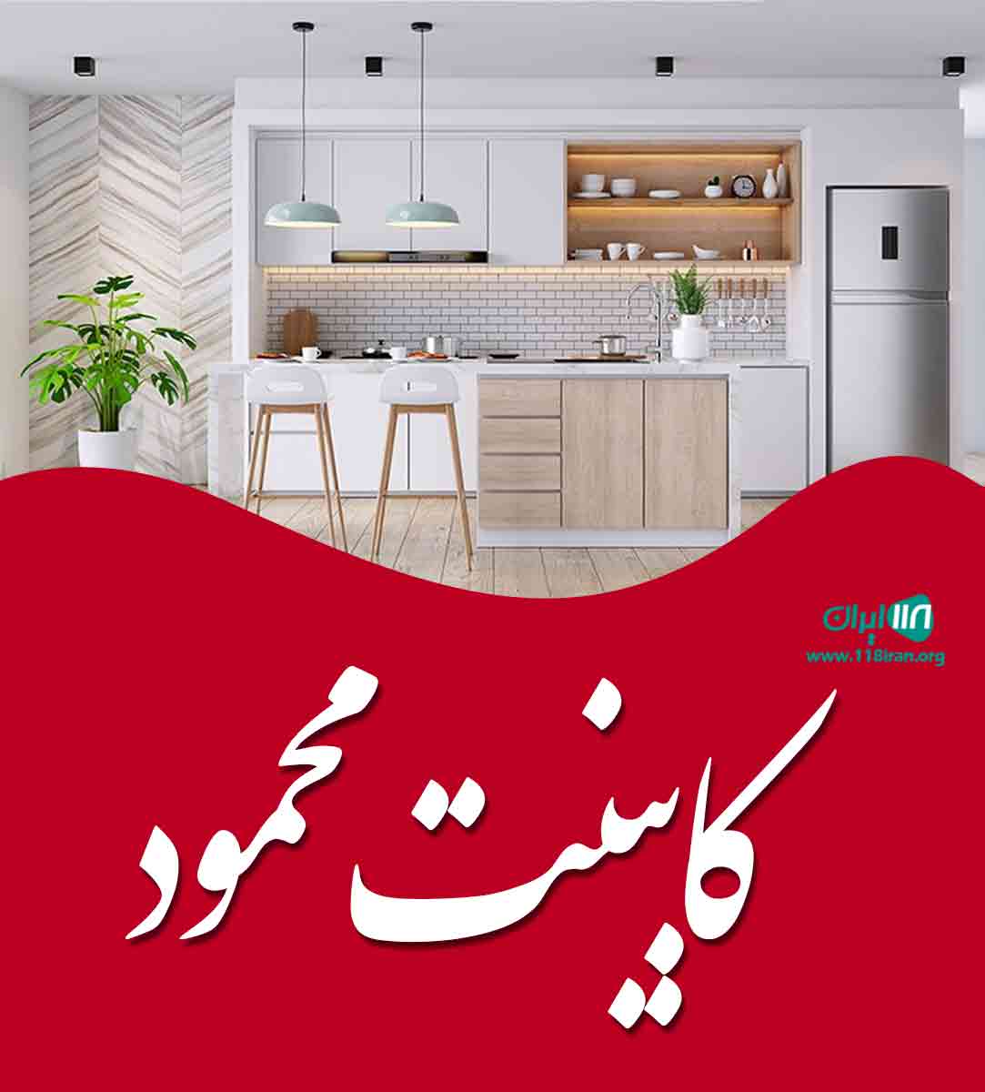 کابینت محمود سیرجان