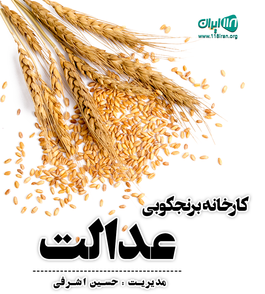 کارخانه برنجکوبی عدالت در ماسال