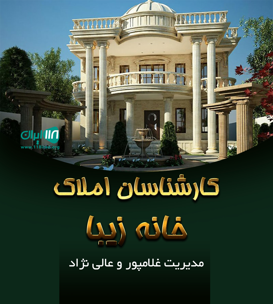 کارشناسان املاک خانه زیبا در ساری