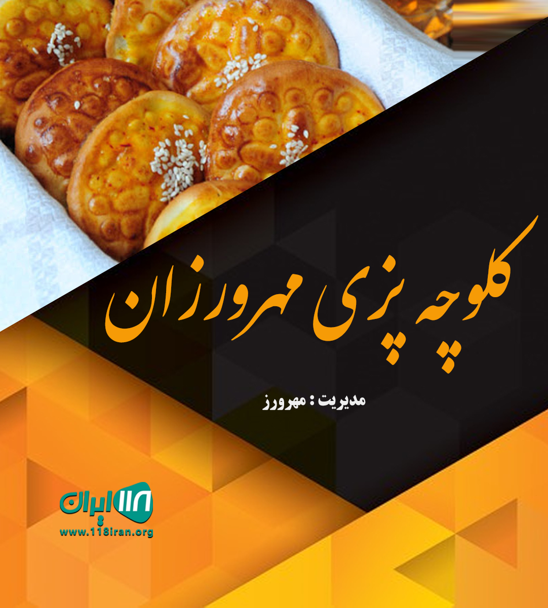 کلوچه پزی مهرورزان در فومن کلوچه پزی مهرورزان در فومن