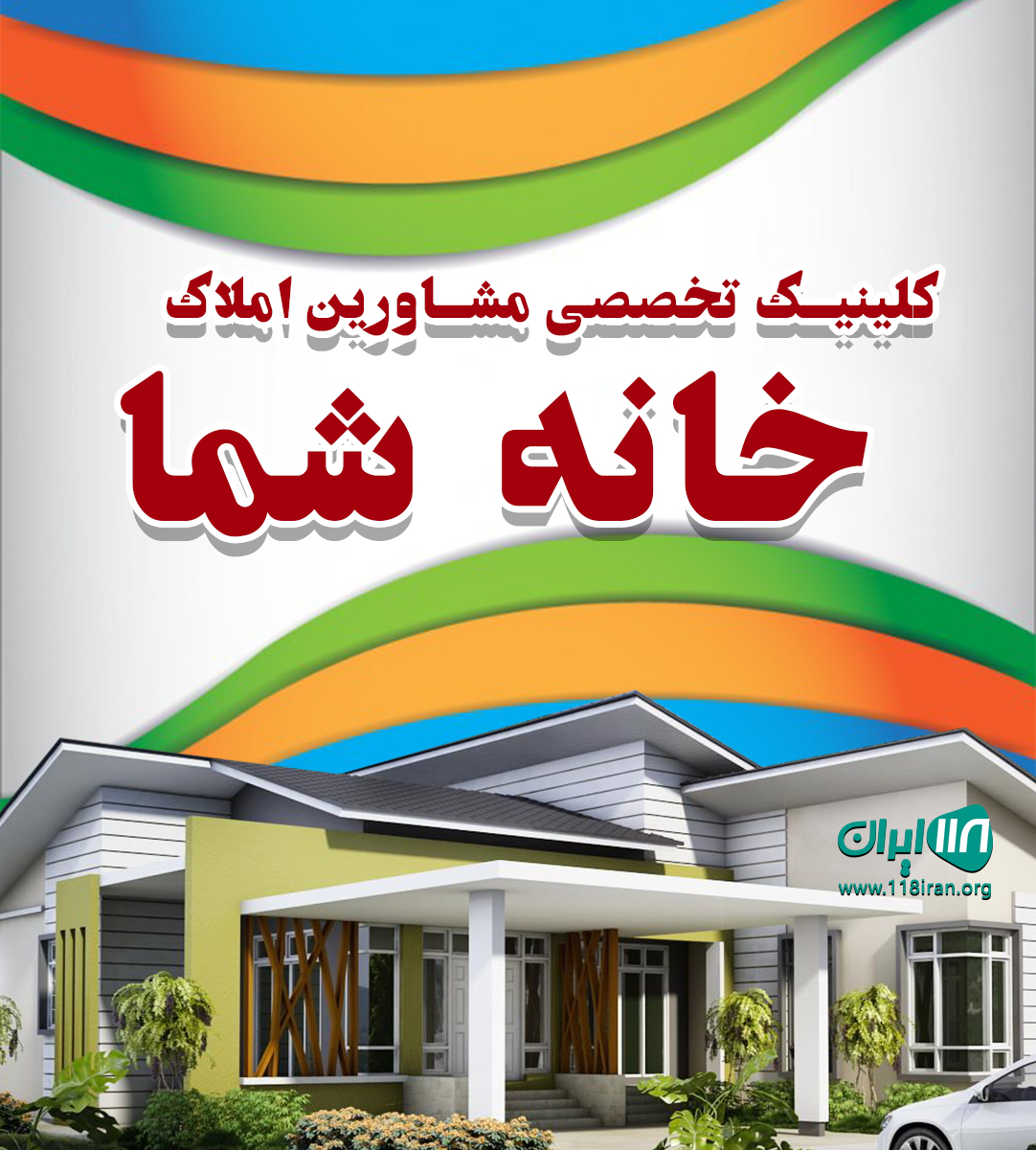 کلینیک تخصصی مشاورین املاک خانه شما در بابلسر کلینیک تخصصی مشاورین املاک خانه شما در بابلسر