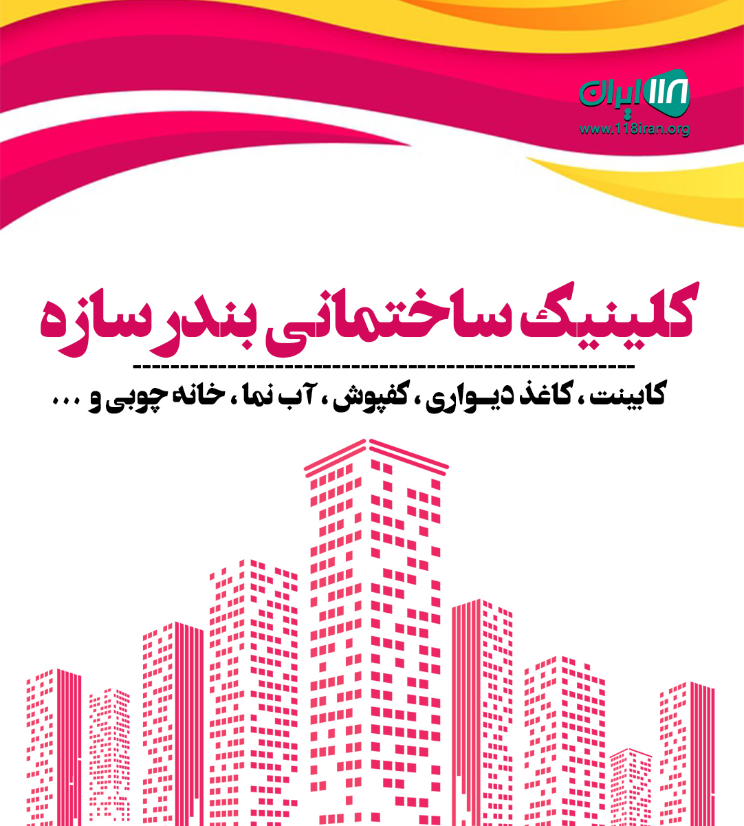 کلینیک ساختمانی بندر سازه در رشت کلینیک ساختمانی بندر سازه در رشت