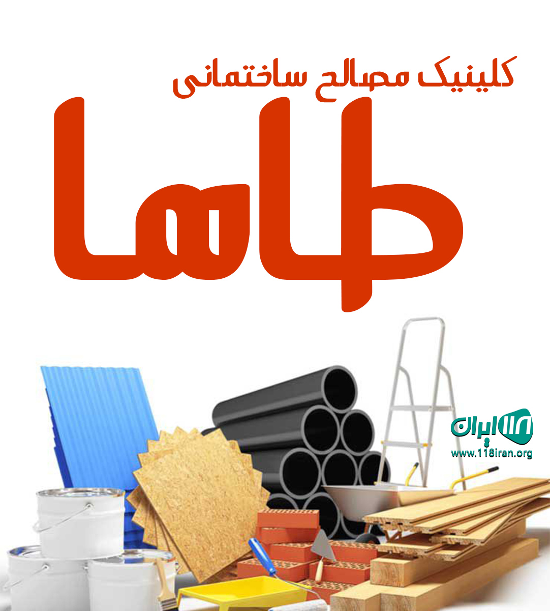 کلینیک مصالح ساختمانی طاها در رشت کلینیک مصالح ساختمانی طاها در رشت