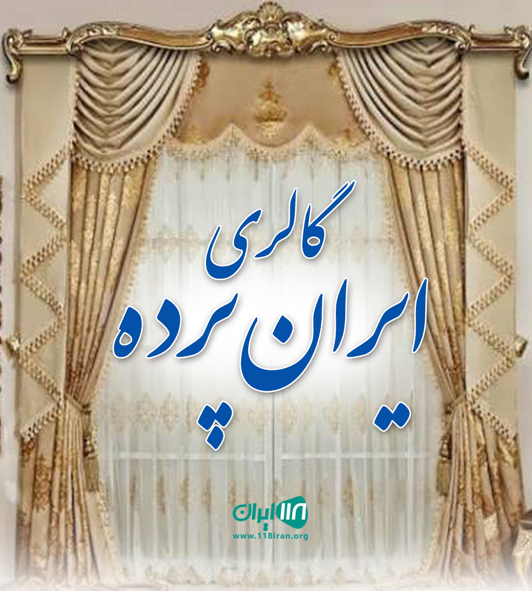 گالری ایران پرده در کیش گالری ایران پرده در کیش