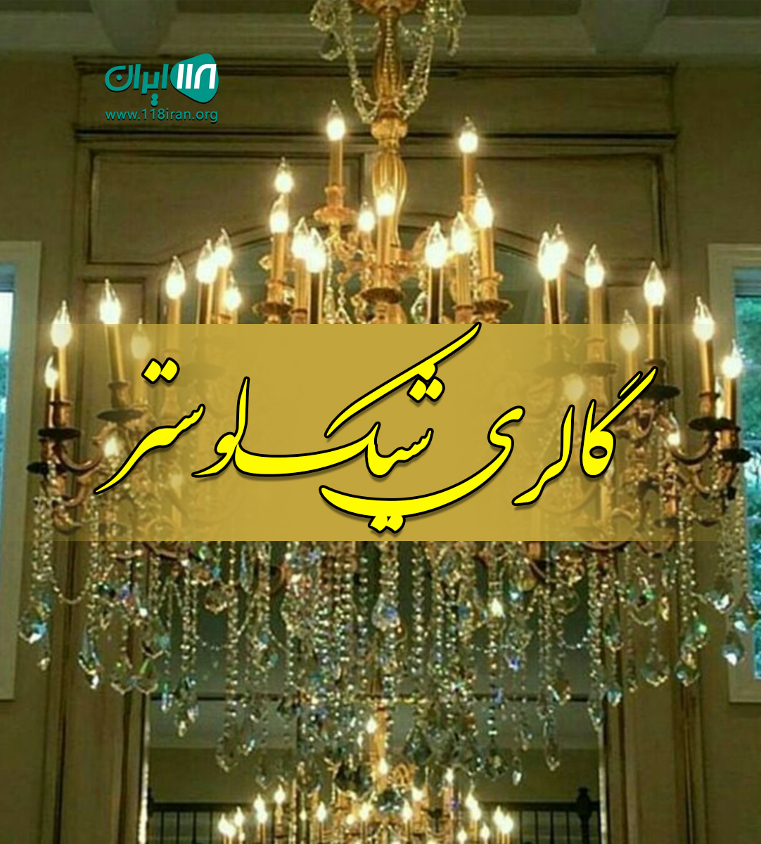 گالری شیک لوستر در تهران