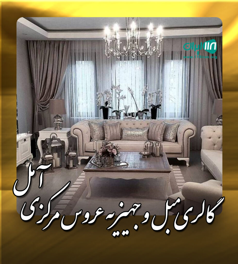 گالری مبل و جهیزیه عروس مرکزی آمل