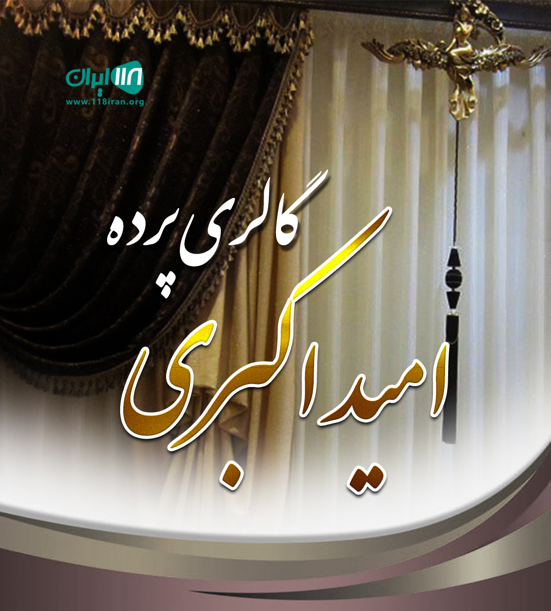 گالری پرده امید اکبری در قائمشهر گالری پرده امید اکبری در قائمشهر