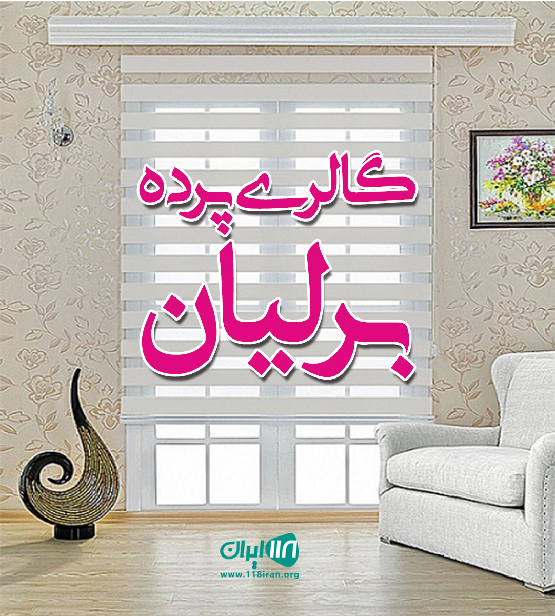 گالری پرده برلیان در بندرعباس