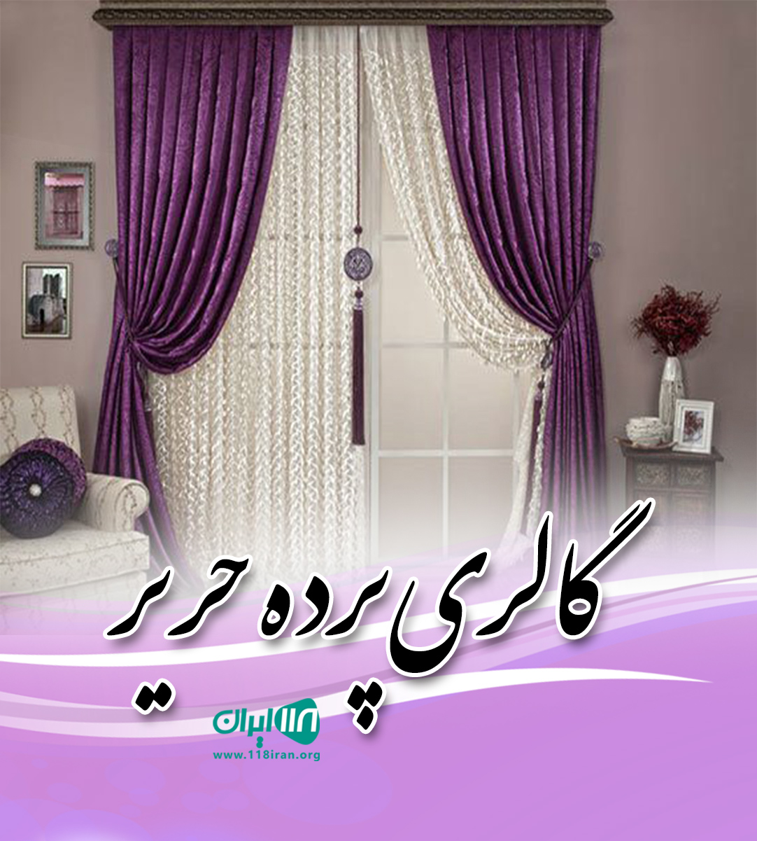 گالری پرده حریر در لنگرود گالری پرده حریر در لنگرود