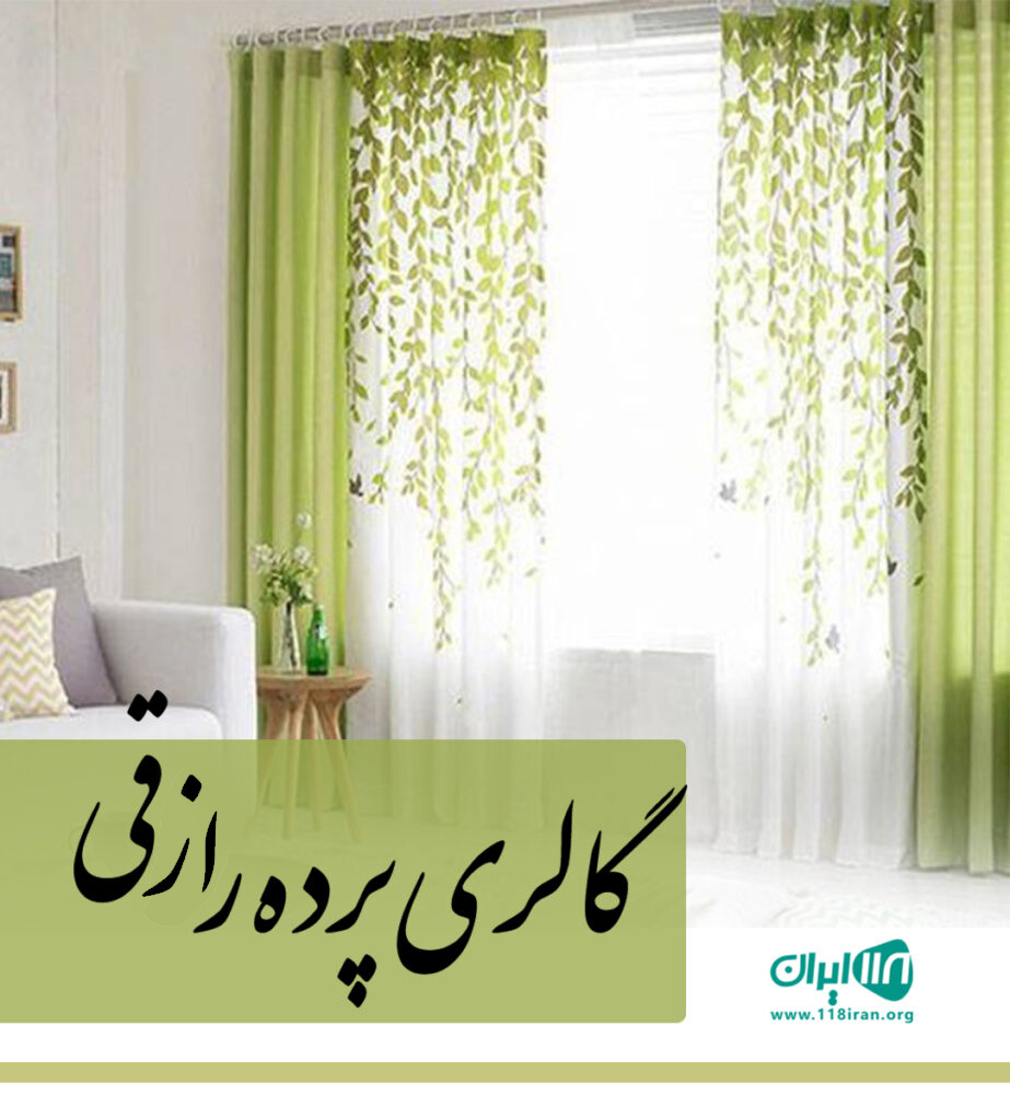 گالری پرده رازقی در ساری گالری پرده رازقی در ساری
