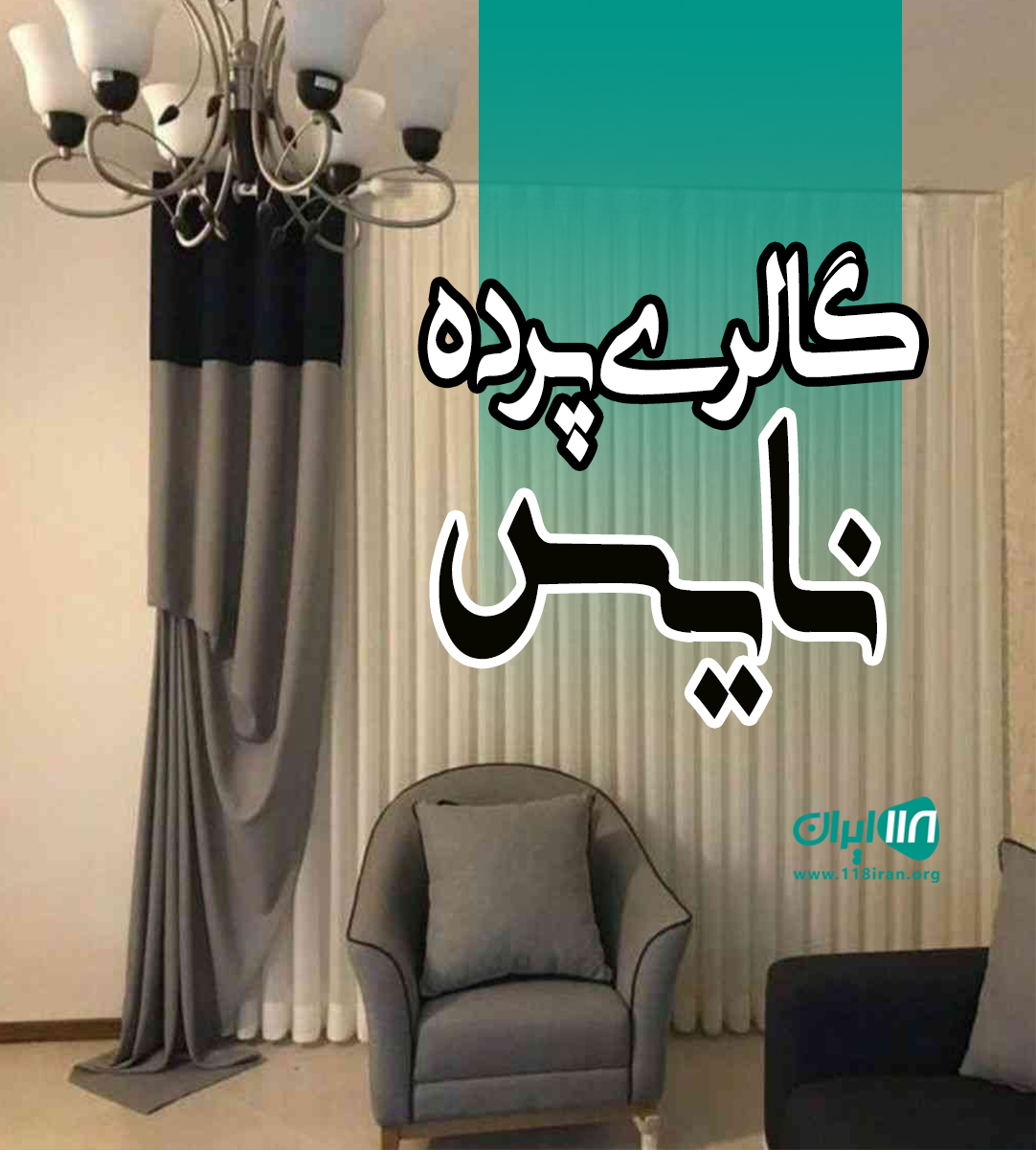 گالری پرده نایس در آمل گالری پرده نایس در آمل