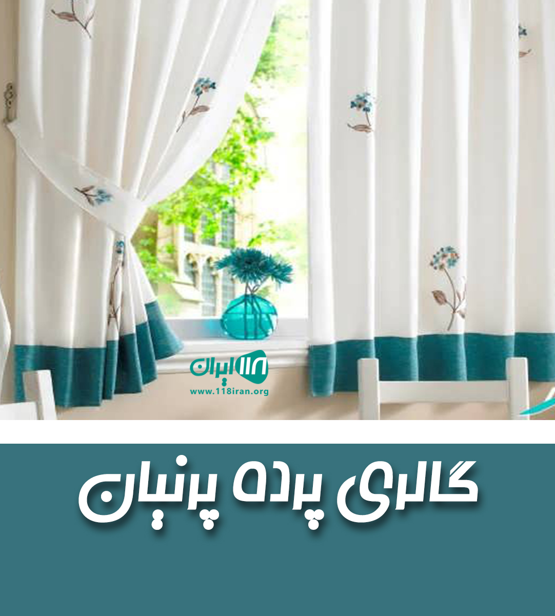 گالری پرده پرنیان در بهشهر گالری پرده پرنیان در بهشهر