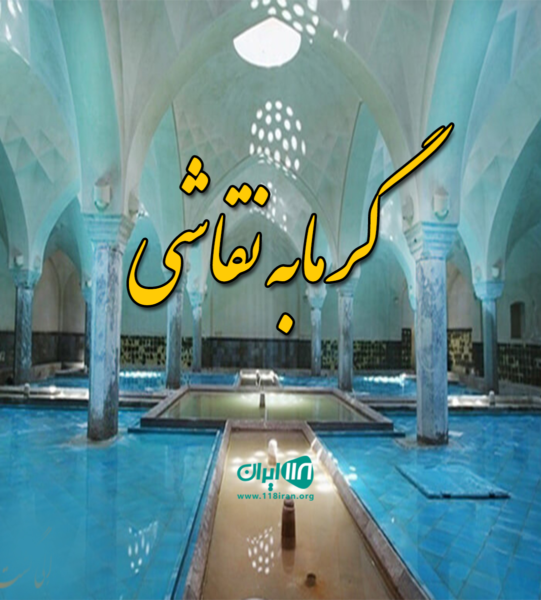 گرمابه نقاشی در اصفهان گرمابه نقاشی در اصفهان