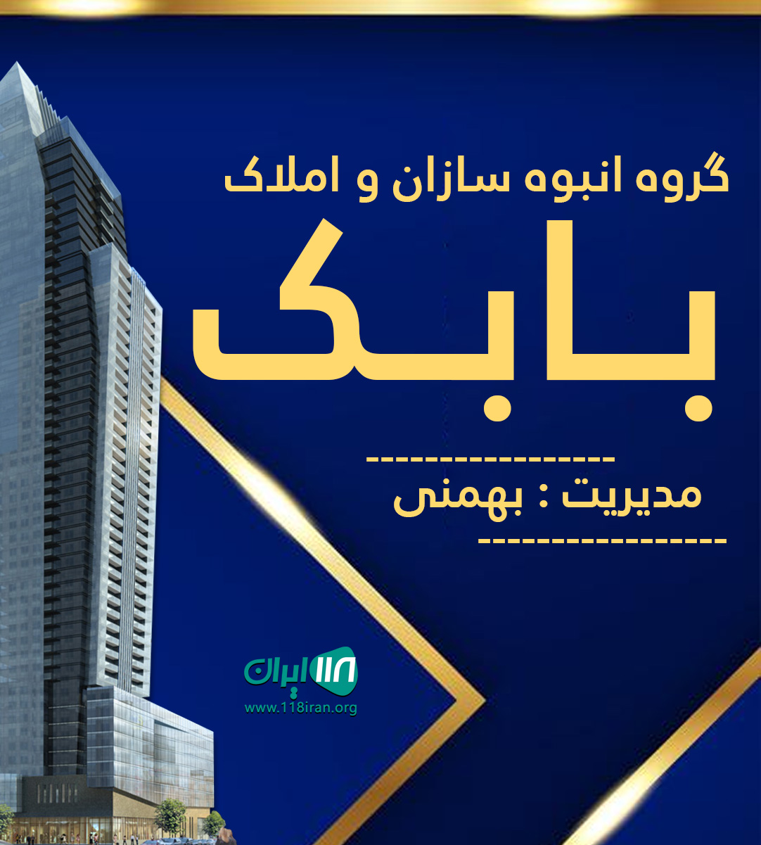 گروه انبوه سازان و املاک بابک در سرخرود گروه انبوه سازان و املاک بابک در سرخرود