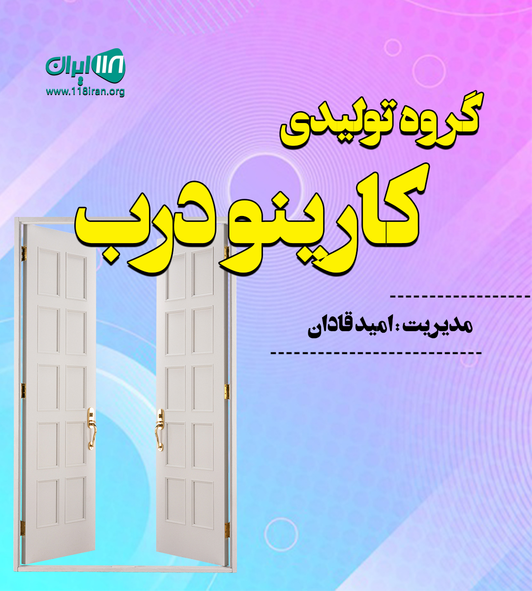 گروه تولیدی کارینو درب در ارومیه