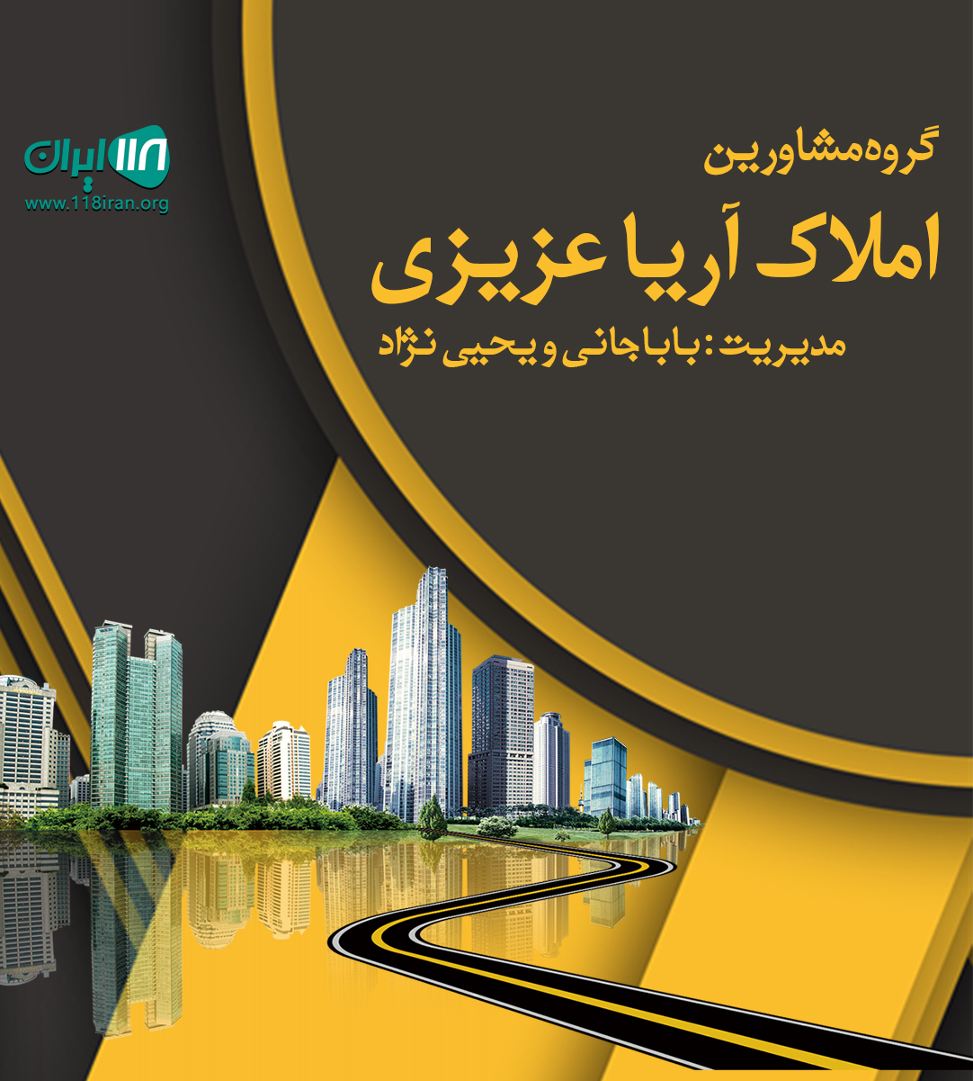 گروه مشاورین املاک آریا عزیزی در بابل گروه مشاورین املاک آریا عزیزی در بابل