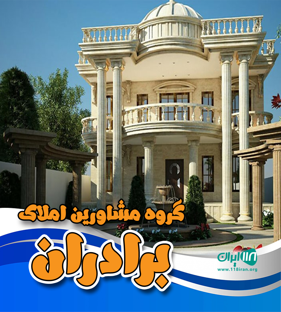 گروه مشاورین املاک برادران در اصفهان گروه مشاورین املاک برادران در اصفهان