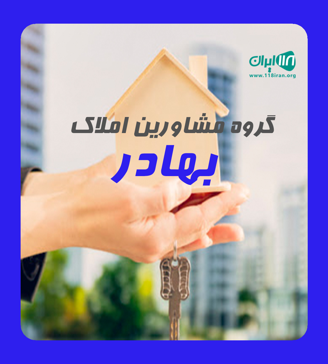گروه مشاورین املاک بهادر در بابلسر گروه مشاورین املاک بهادر در بابلسر