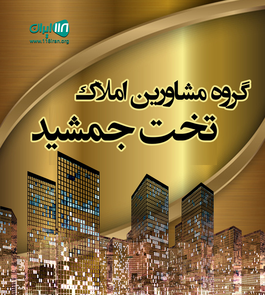 گروه مشاورین املاک تخت جمشید در کرج گروه مشاورین املاک تخت جمشید در کرج