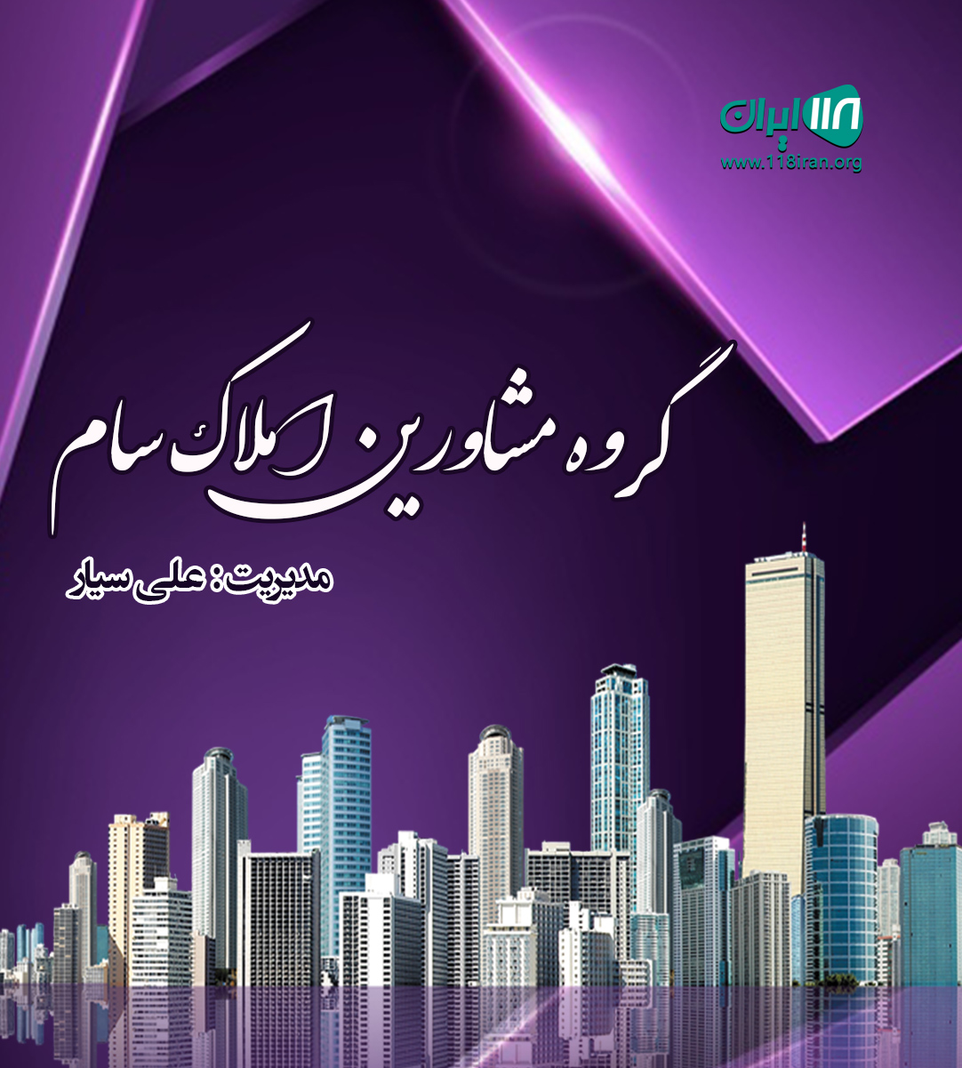 گروه مشاورین املاک سام در نور گروه مشاورین املاک سام در نور