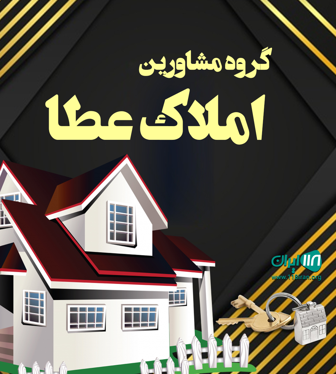 گروه مشاورین املاک عطا در تهران