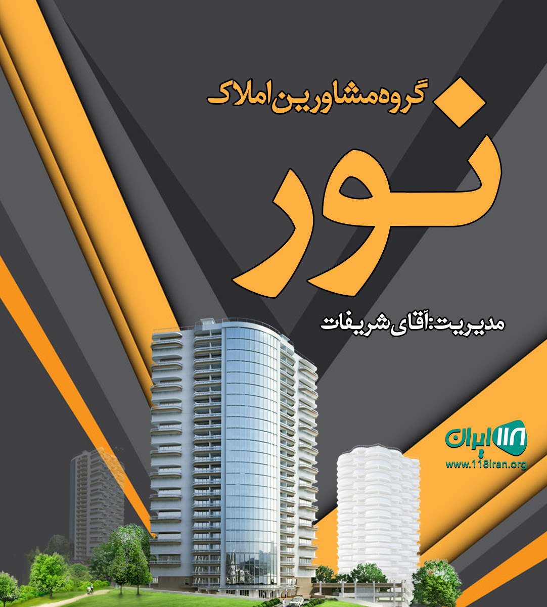 گروه مشاورین املاک نور در امیدیه گروه مشاورین املاک نور در امیدیه