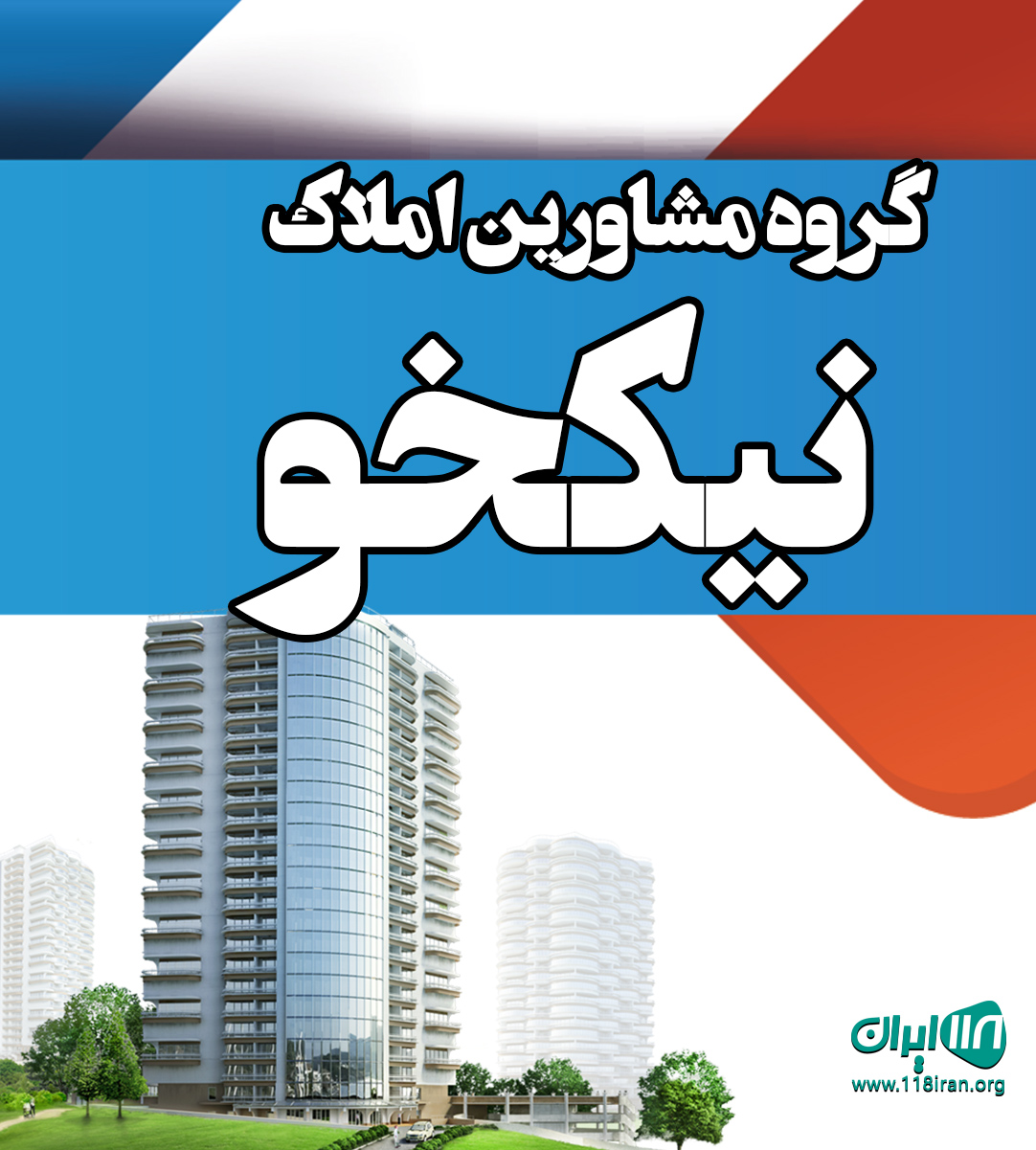 گروه مشاورین املاک نیکخو در خشکبیجار گروه مشاورین املاک نیکخو در خشکبیجار