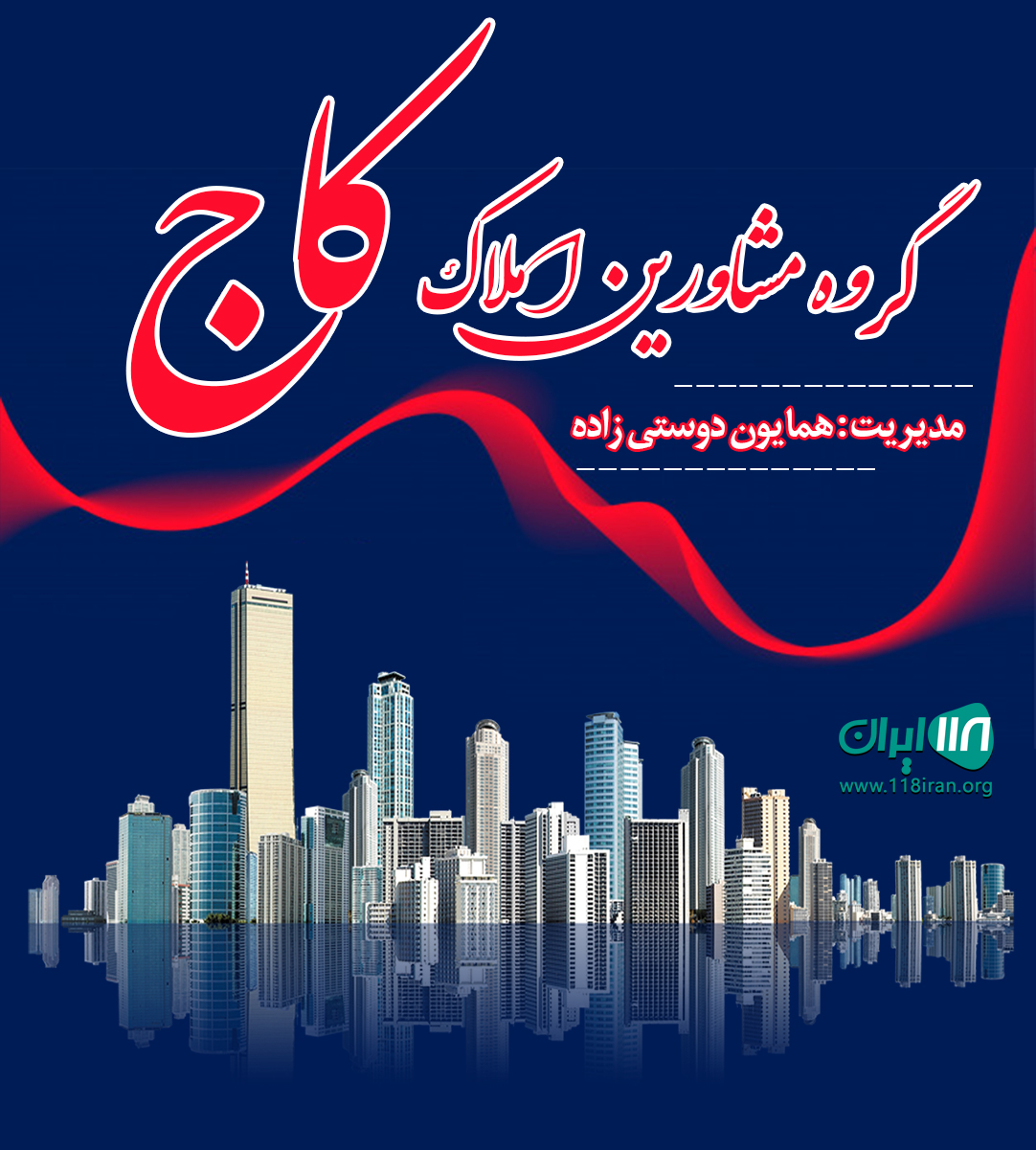 گروه مشاورین املاک کاج در ارومیه