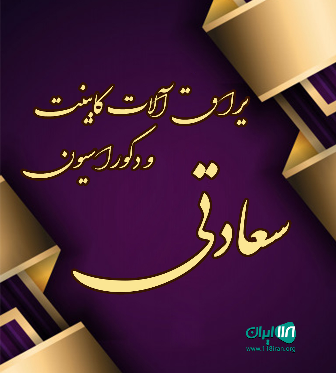 یراق آلات کابینت و دکوراسیون سعادتی در تهران