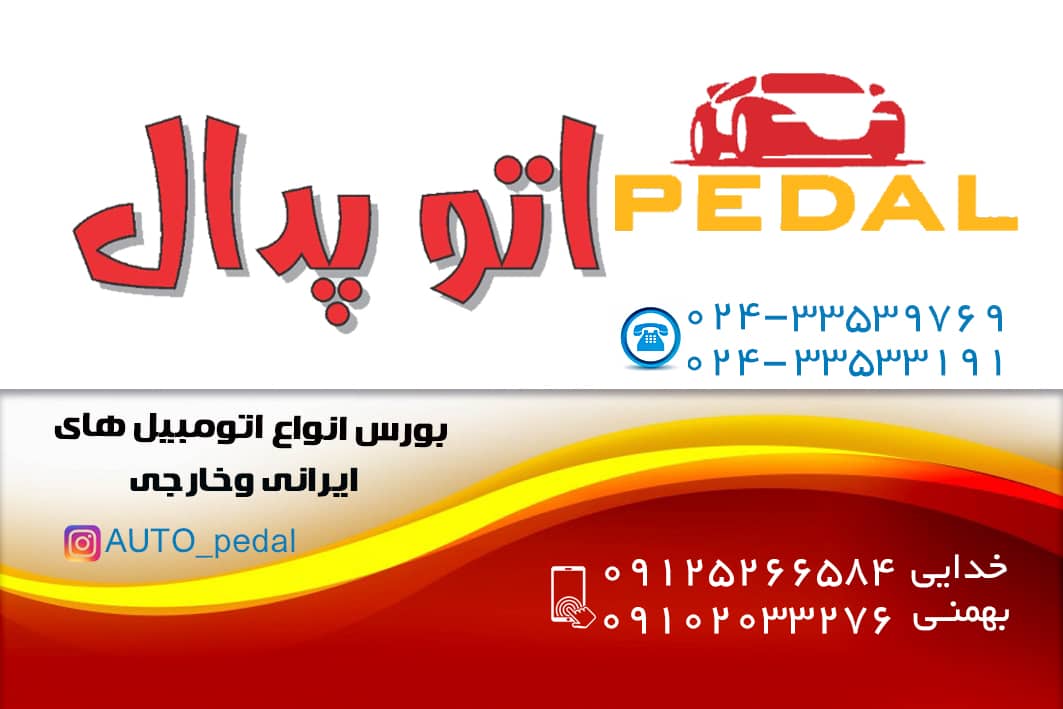 اتو گالری پدال در زنجان
