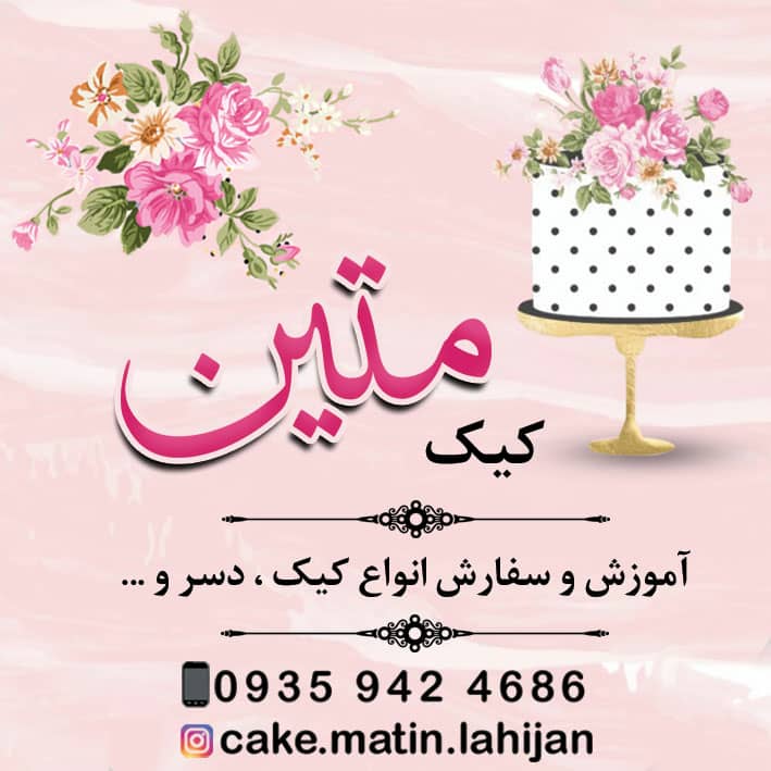 آموزش و سفارش کیک متین در لاهیجان آموزش و سفارش کیک متین در لاهیجان
