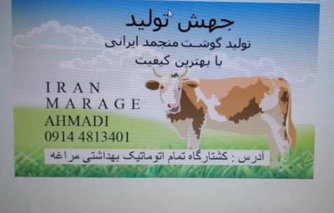 کشتارگاه صنعتی احمدی در مراغه