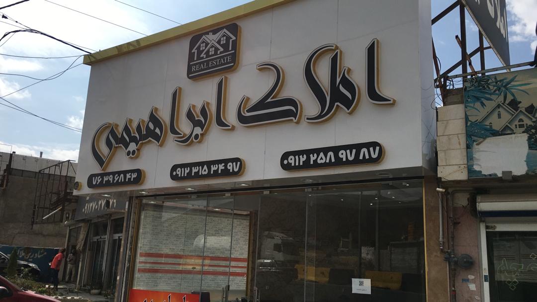املاک ابراهیمی در جابان دماوند املاک ابراهیمی در جابان دماوند