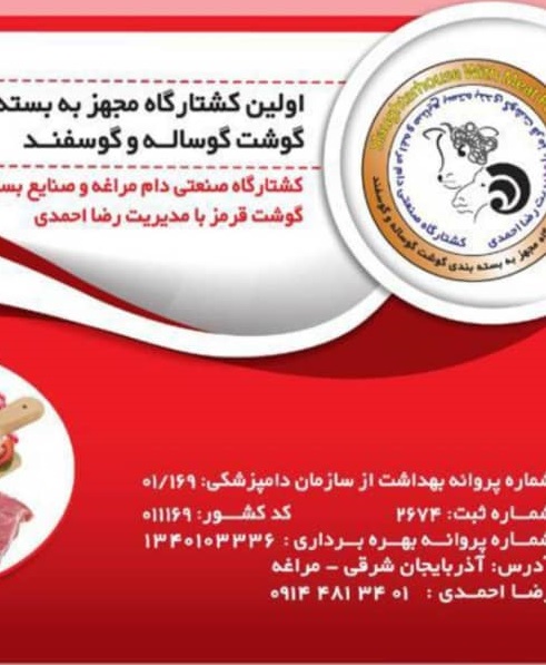 کشتارگاه صنعتی احمدی در مراغه