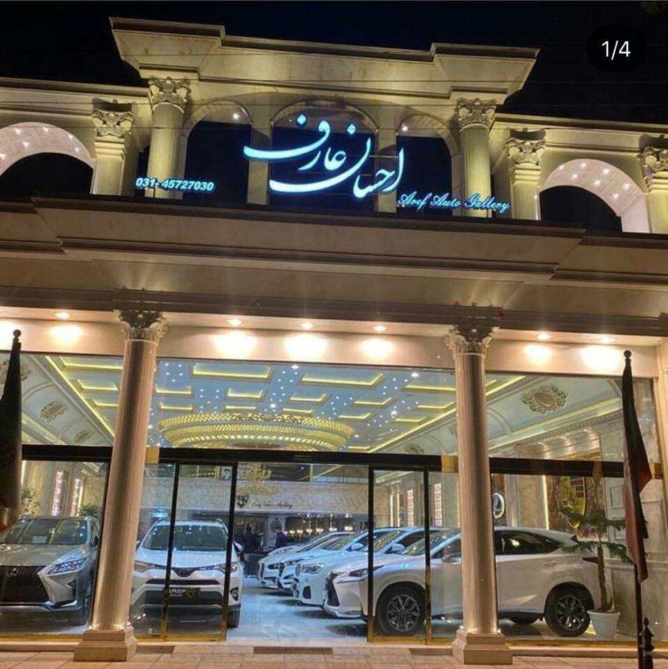 اتو گالری احسان عارف در اصفهان اتو گالری احسان عارف در اصفهان