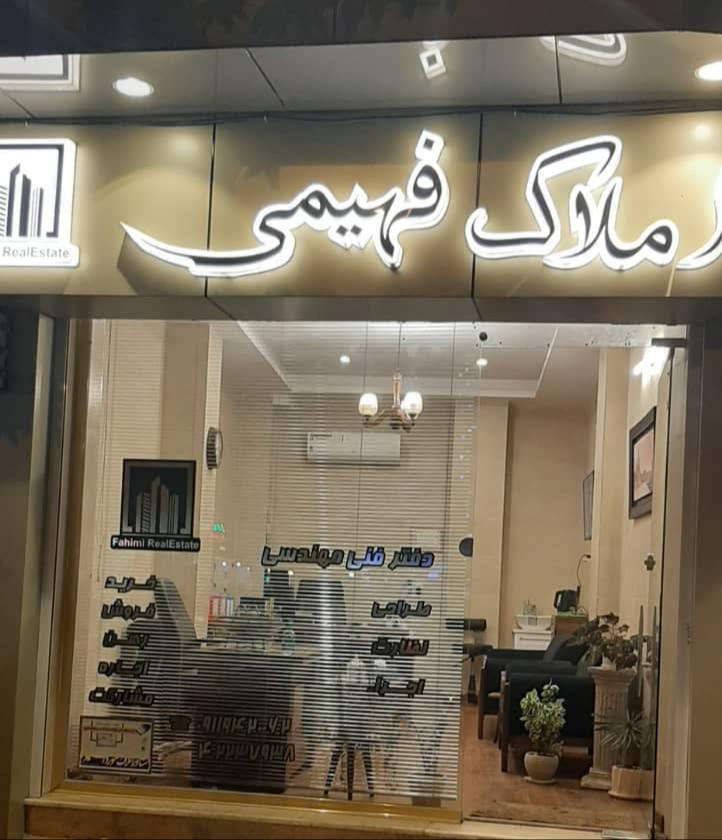 املاک فهیمی در لاهیجان املاک فهیمی در لاهیجان