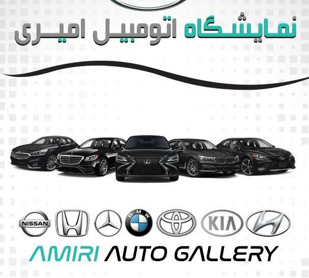 نمایشگاه اتومبیل امیری در فارس نمایشگاه اتومبیل امیری در فارس